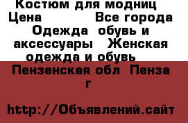 Костюм для модниц › Цена ­ 1 250 - Все города Одежда, обувь и аксессуары » Женская одежда и обувь   . Пензенская обл.,Пенза г.